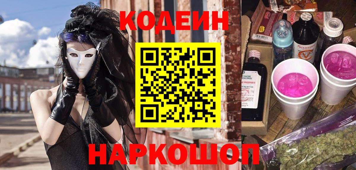 Codein напиток Lean (лин) Воркута